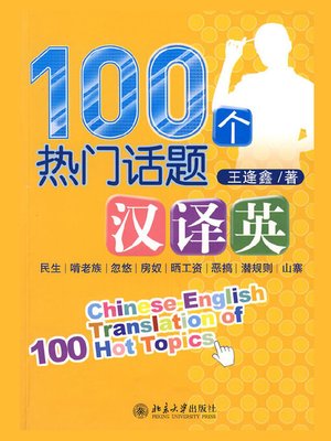 cover image of 100个热门话题汉译英